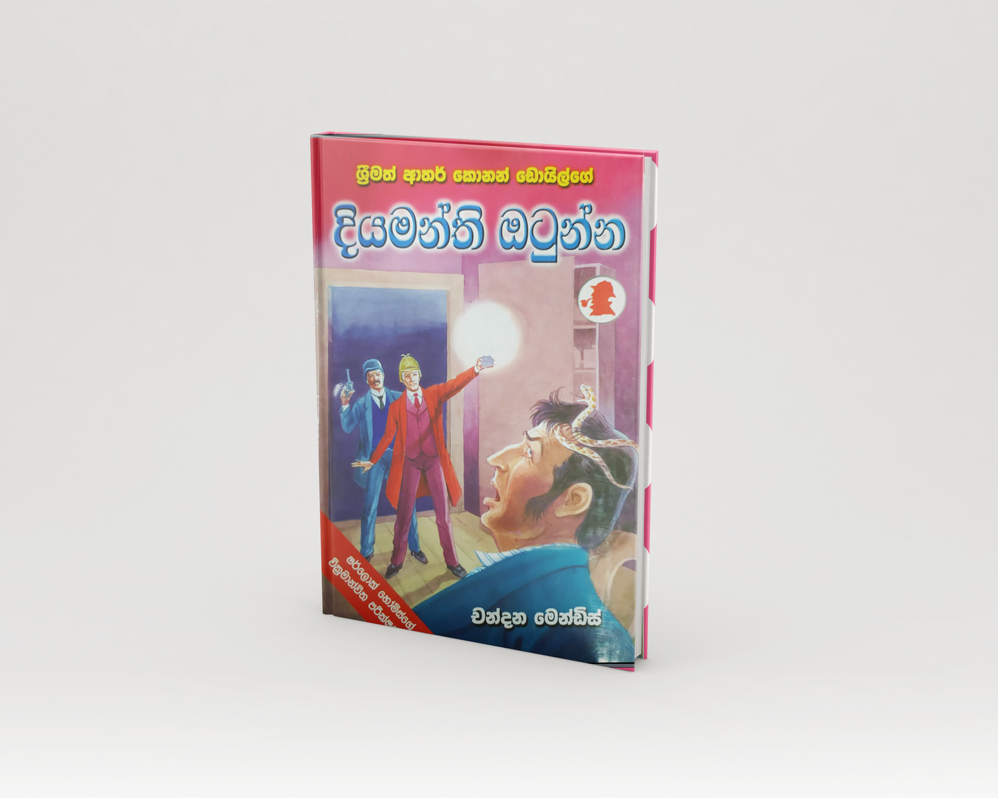 Novels - දියමන්ති ඔටුන්න