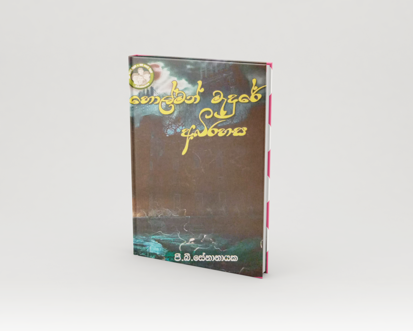 Novels - හොල්මන් මැදුරේ අබිරහස