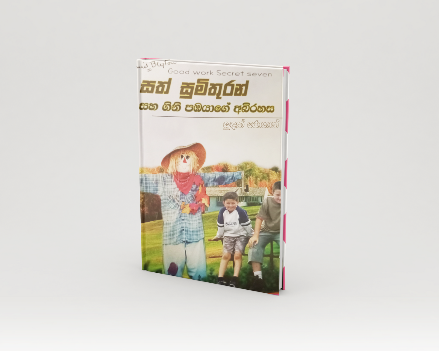 Novels - සත් මිතුරන් සහ ගිනි පඹයාගේ අබිරහස (Good Work Secret seven)