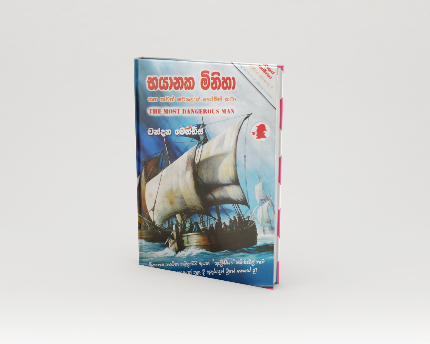 Novels - භයානක මිනිහා