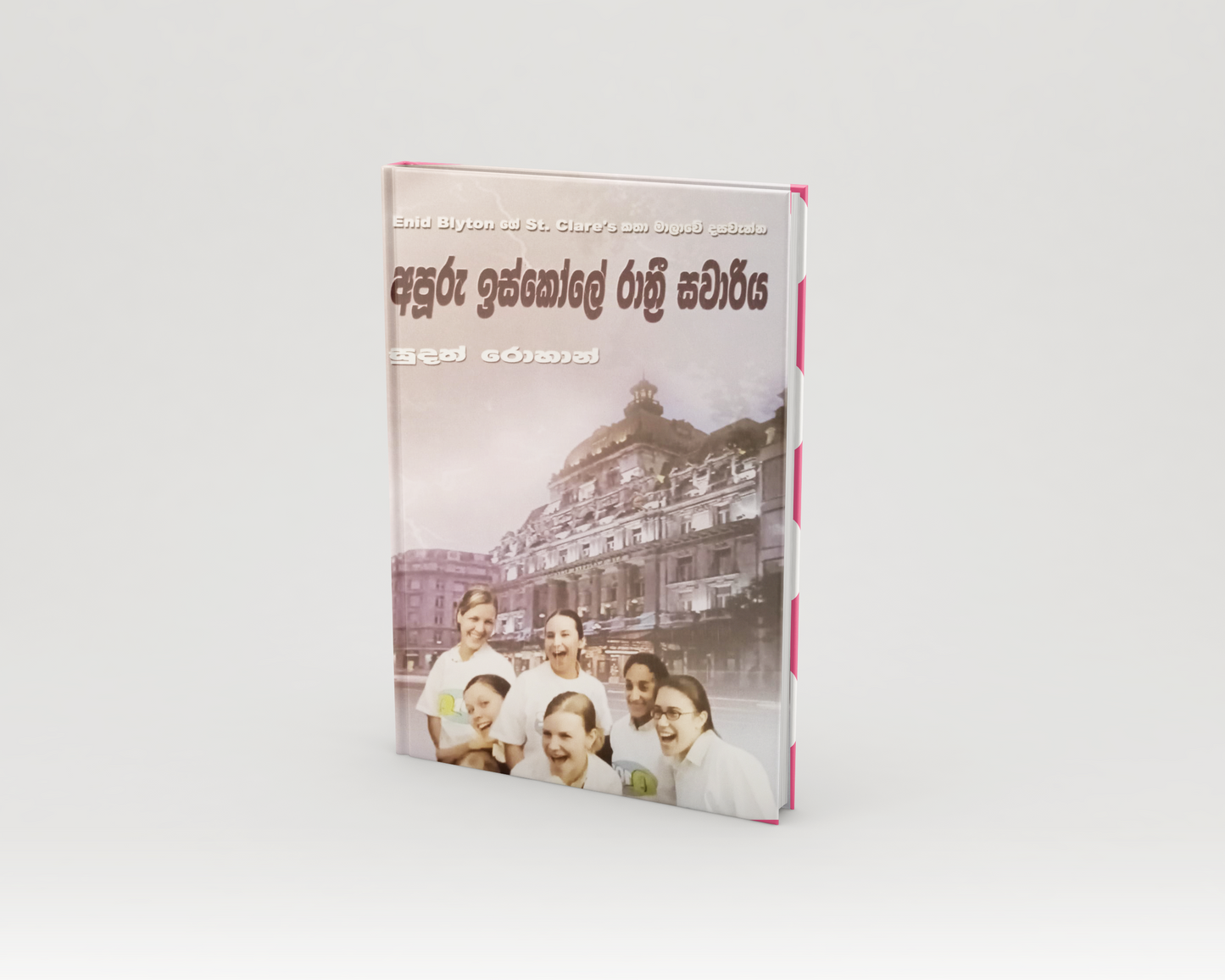 Novels - අපූරු ඉස්කෝලේ රාත්රී සවාරිය