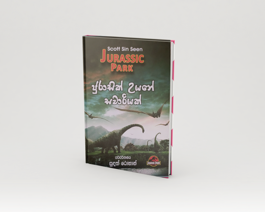 Novels - ජුරාසික් උයනේ සවාරියක්
