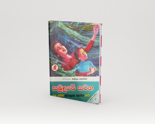 Novels - සමුදුරේ සටන