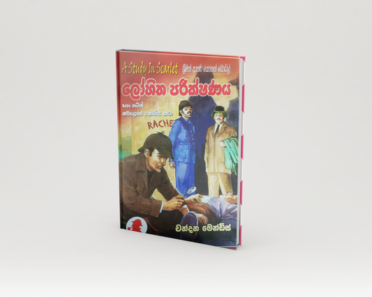 Novels - ලෝහිත පරීක්ෂණය