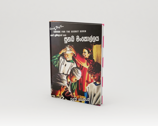 Novels - සත් මිතුරන් සහ සුනඛ මංකොල්ල (SHOCK FOR THE SECRET SEVEN)
