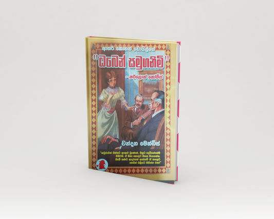 Novels - ඔබෙන් සමුගනිමි