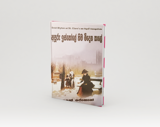 Novels - අපූරු ඉස්කෝලේ හිම මෙදෙන කාලේ