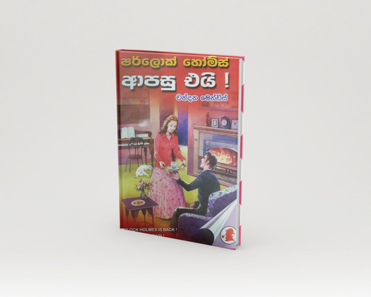 Novels - ෂර්ලොක් හෝම්ස් ආපසු එයි
