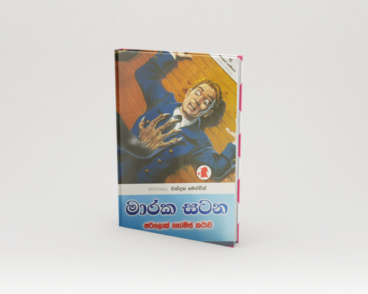 Novels - මාරක සටන