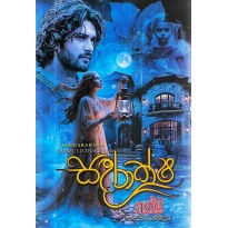 SINHALA NOVELS - SANDARAKSHA