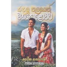 SINHALA NOVELS - SANDALU THALAYEN MAHAPOLOWATA