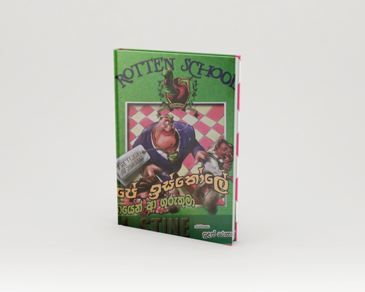 Novels - අපේ ඉස්කෝලේ අපායෙන් ආ ගුරුතුමා