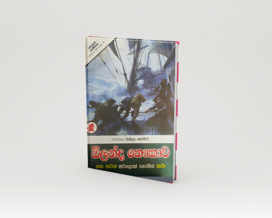 Novels - ඕලන්ද නෞකාව