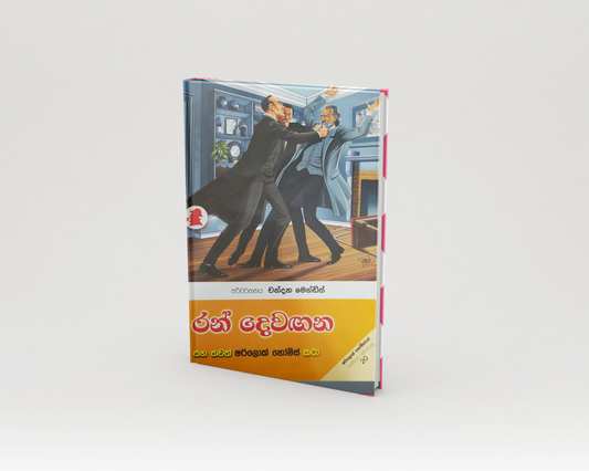 Novels - රන් දෙවඟන