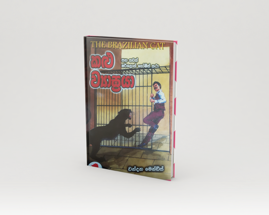 Novels - කළු ව්‍යාඝ්‍රයා