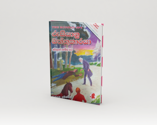 Novels - රුසියානු ඔත්තුකාරයා