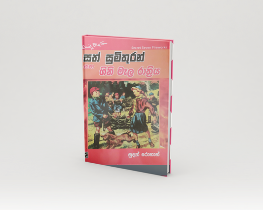 Novels - සත් සුමිතුරන් සහ ගිනි මැල රාත්‍රිය