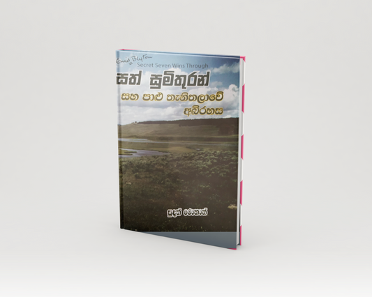 Novels - සත් සුමිතුරන් සහ පාළු තැනිතලාවේ අබිරහස