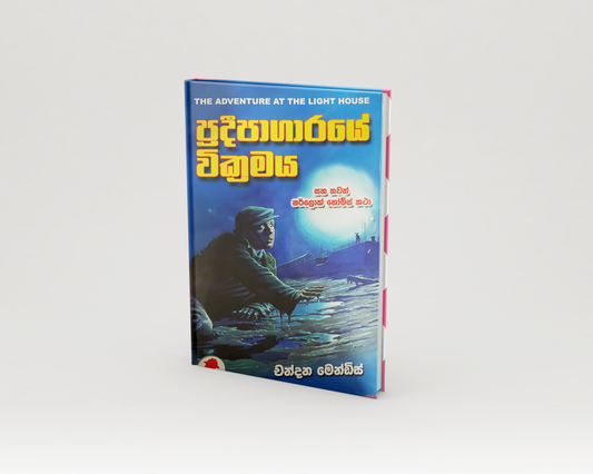 Novels - ප්‍රදීපාගාරයේ වික්‍රමය