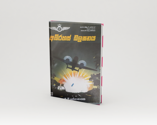 Novels - අභිරහස් බලඝනය