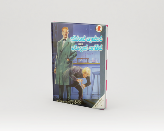 Novels - අබිරහස් දොස්තර සමග ෂර්ලොක් හෝම්ස්