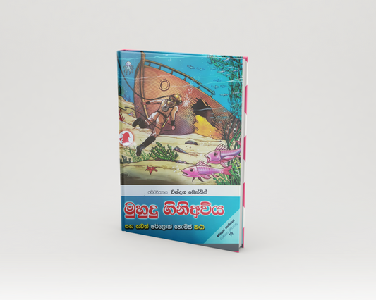 Novels - මුහුදු ගිනි අවිය