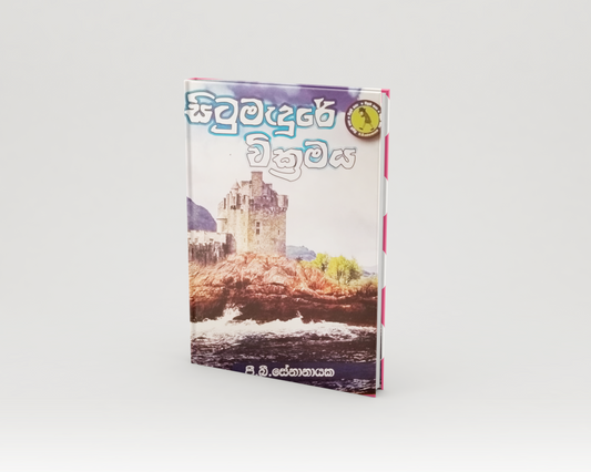 Novels - සිටු මැදුරේ වික්‍රමය