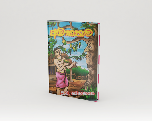 Novels - අඹ කතාව