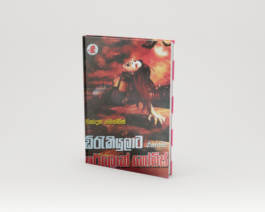 Novels - ඩ්‍රැකියුලාට එරෙහිව ෂර්ලොක් හෝම්ස්