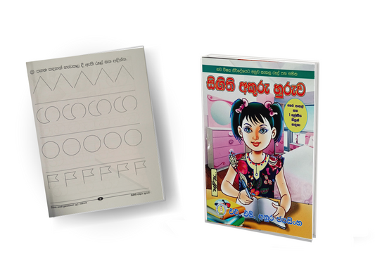 Nursery Workbook - සිගිති අකුරු හුරුව