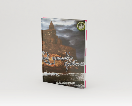 Novels - ටිල් දූපතේ අබිරහස