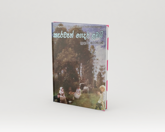 Novels - කැරවෑන් ගෙදර ළමයි