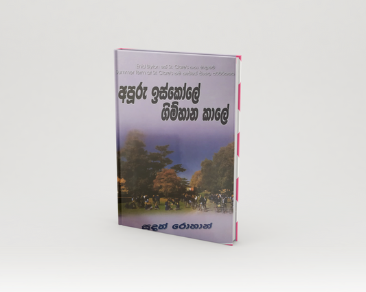 Novels - අපූරු ඉස්කෝලේ ගිම්හාන කාලේ