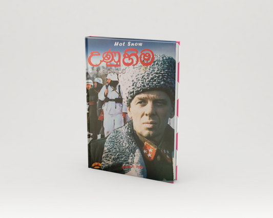 Novels - උණු හිම