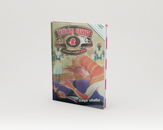 Novels - ඊජිප්තු ශාපය