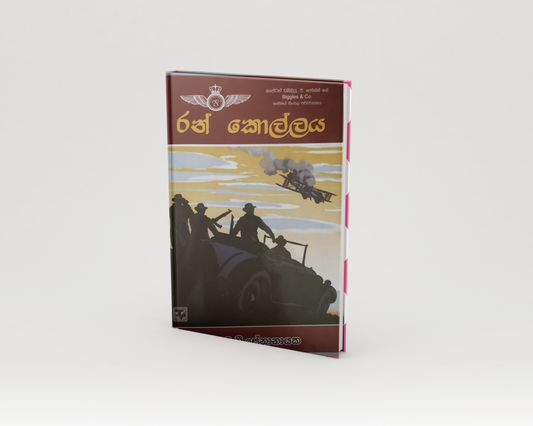 Novels - රන් කොල්ලය