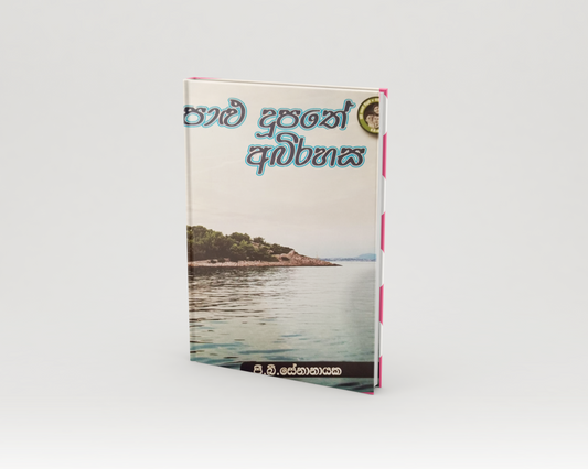 Novels - පාළු දූපතේ අබිරහස