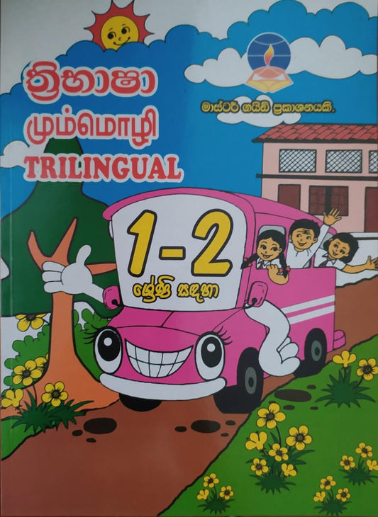Grade 1 Work Book - මාස්ටර් ගයිඩ් ත්‍රිභාෂා
