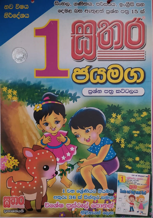 Grade 1 Model Papers - සතර ජයමග ප්‍රශ්න පත්‍ර කට්ටලය