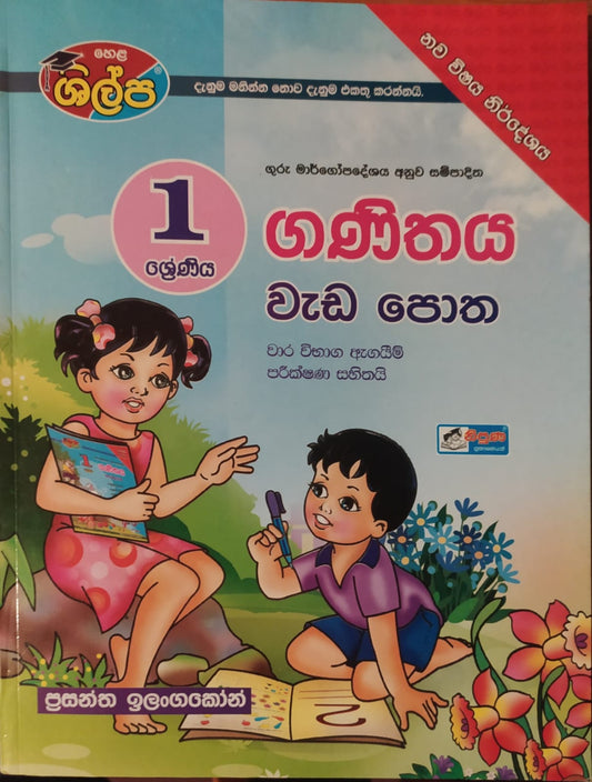 Grade 1 Work Book - ශිල්ප 1 ශ්‍රේණිය ගණිතය වැඩ පොත
