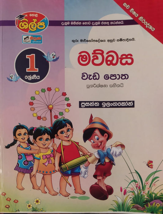 Grade 1 Work Book - ශිල්ප 1 ශ්‍රේණිය මව්බස වැඩපොත