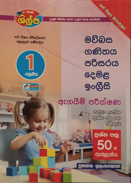 Grade 1 Model Papers - ශිල්ප 1 ශ්‍රේණිය ඇගයීම් පරීක්ෂණ