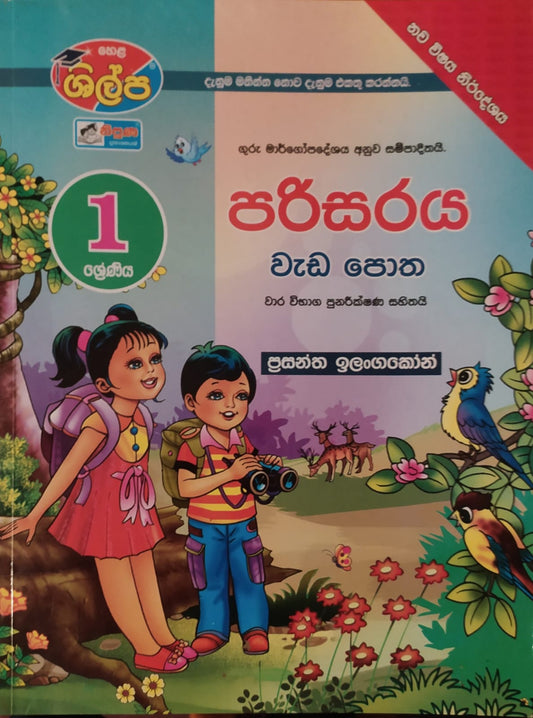 Grade 1 Work Book - ශිල්ප 1ශ්‍රේණිය පරිසරය වැඩපොත
