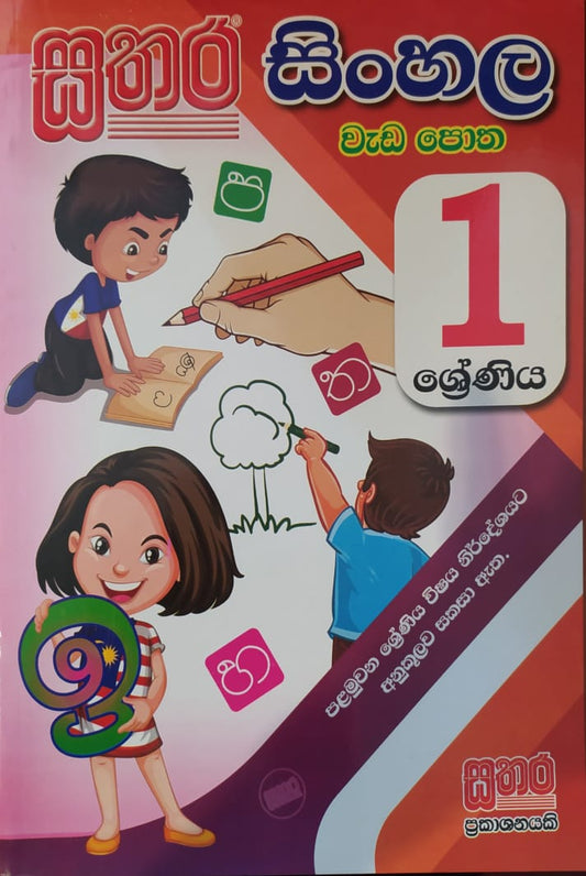Grade 1 Work Book - සතර 1 ශ්‍රේණිය සිංහල වැඩ පොත