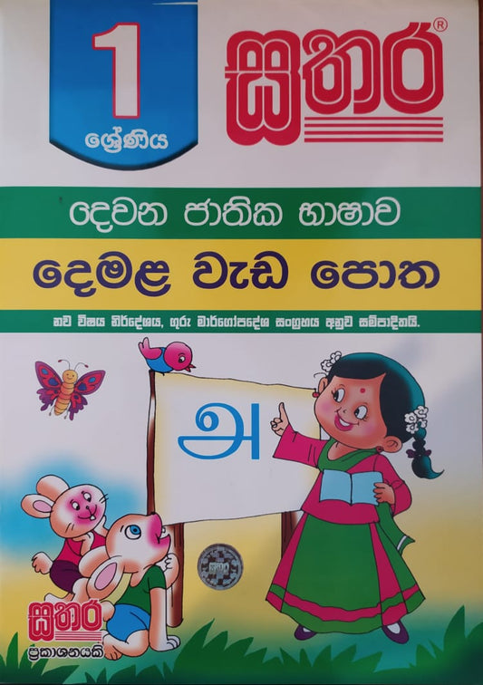 Grade 1 Work Book - සතර 1 ශ්‍රේණිය දෙමළ වැඩ පොත