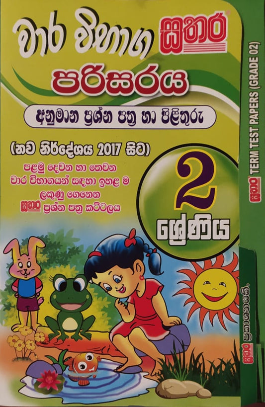 Grade 2 Model Papers - සතර වාර විභාග ප්‍රශ්න පත්‍ර (පරිසරය)