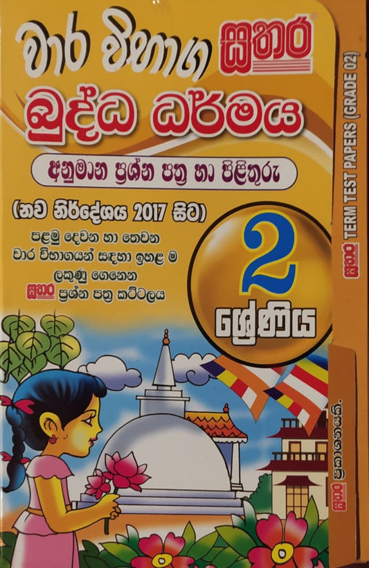 Grade 2 Model Papers - සතර වාර විභාග ප්‍රශ්න පත්‍ර (බුද්ධ ධර්මය)