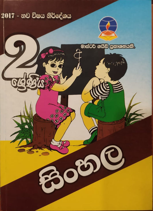 Grade 2 Work Book - මාස්ටර් ගයිඩ් සිංහල