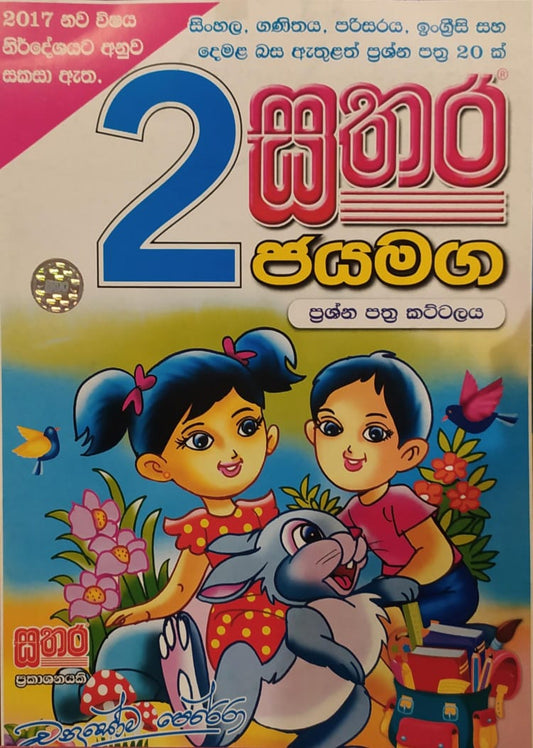 Grade 2 Model Papers - සතර ජයමග ප්‍රශ්න පත්‍ර කට්ටලය