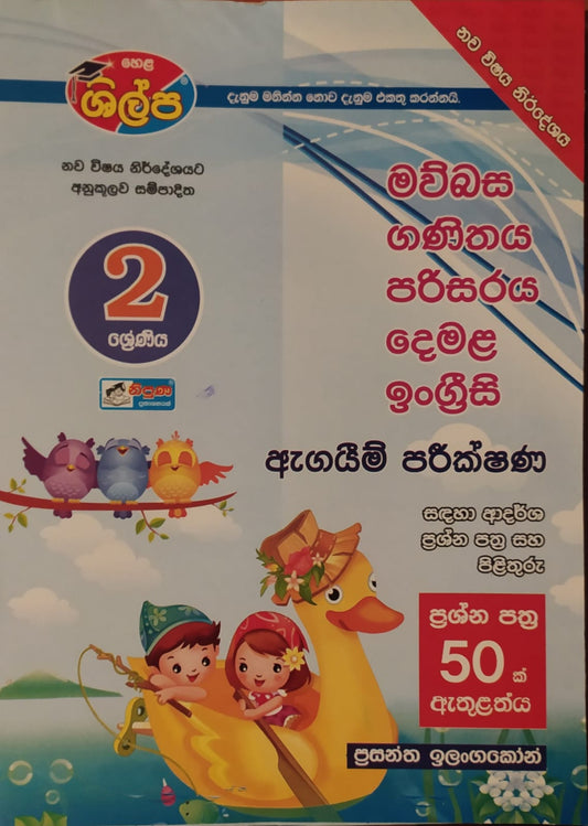 Grade 2 Model Papers -ශිල්ප 2 ශ්‍රේණිය ඇගයීම් පරීක්ෂණ